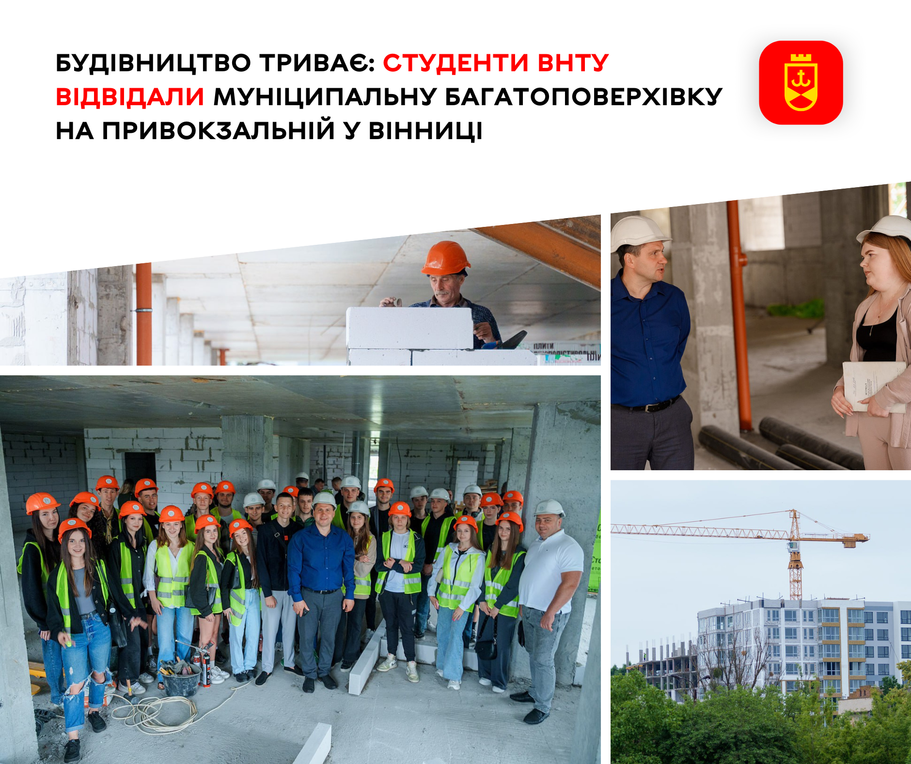 Будівництво триває: студенти ВНТУ відвідали муніципальну багатоповерхівку на Привокзальній у Вінниці